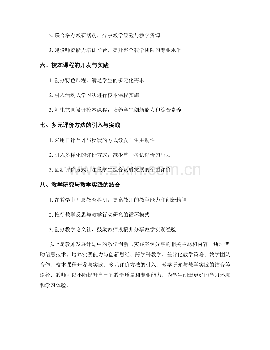 教师发展计划中的教学创新与实践案例分享.docx_第2页