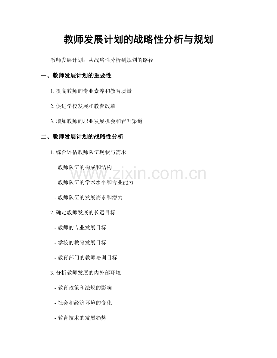 教师发展计划的战略性分析与规划.docx_第1页