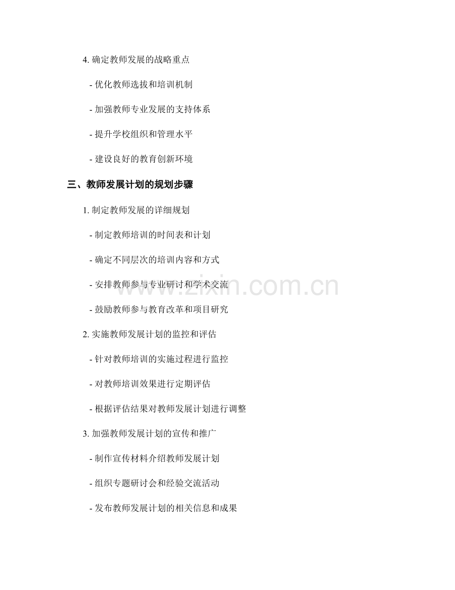 教师发展计划的战略性分析与规划.docx_第2页