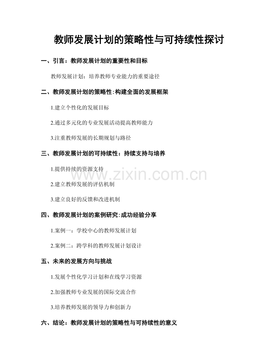 教师发展计划的策略性与可持续性探讨.docx_第1页