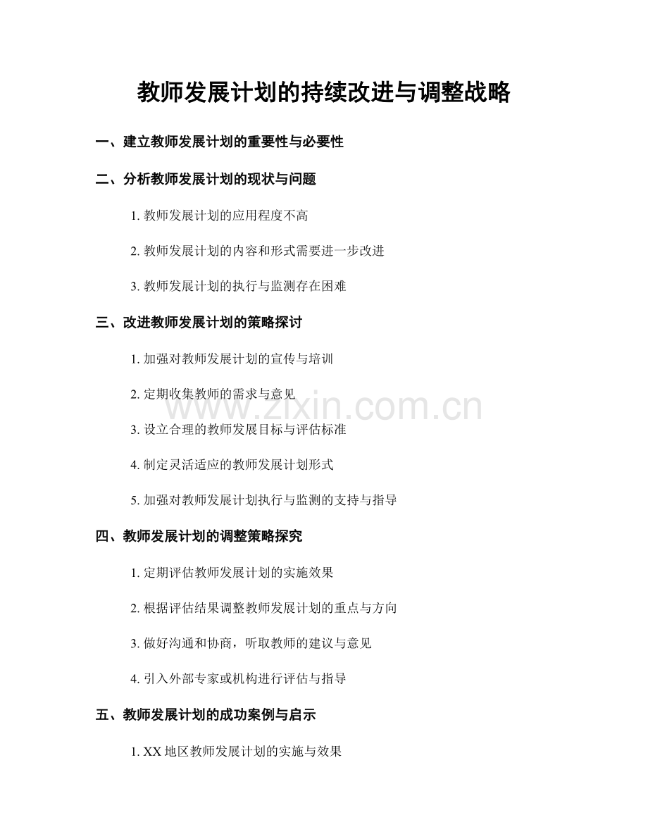 教师发展计划的持续改进与调整战略.docx_第1页