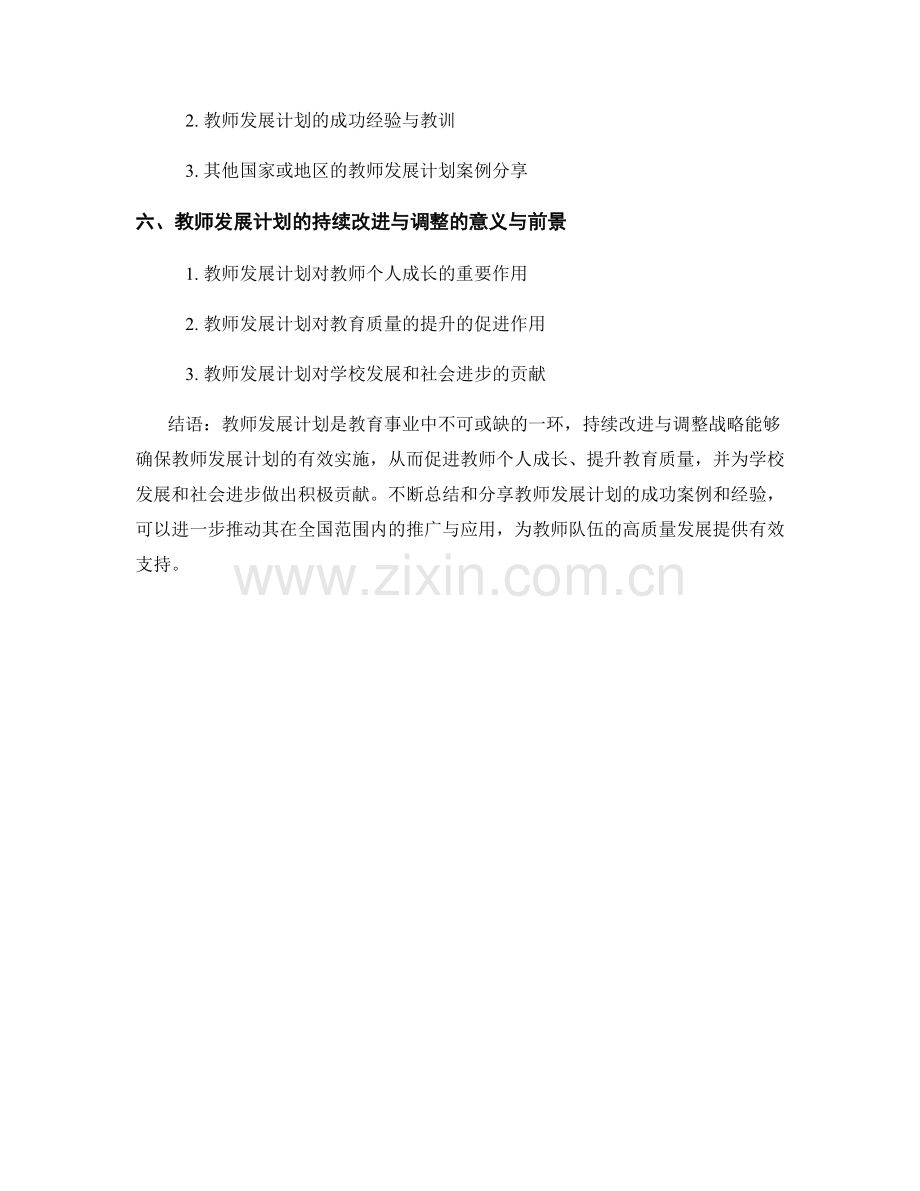 教师发展计划的持续改进与调整战略.docx_第2页