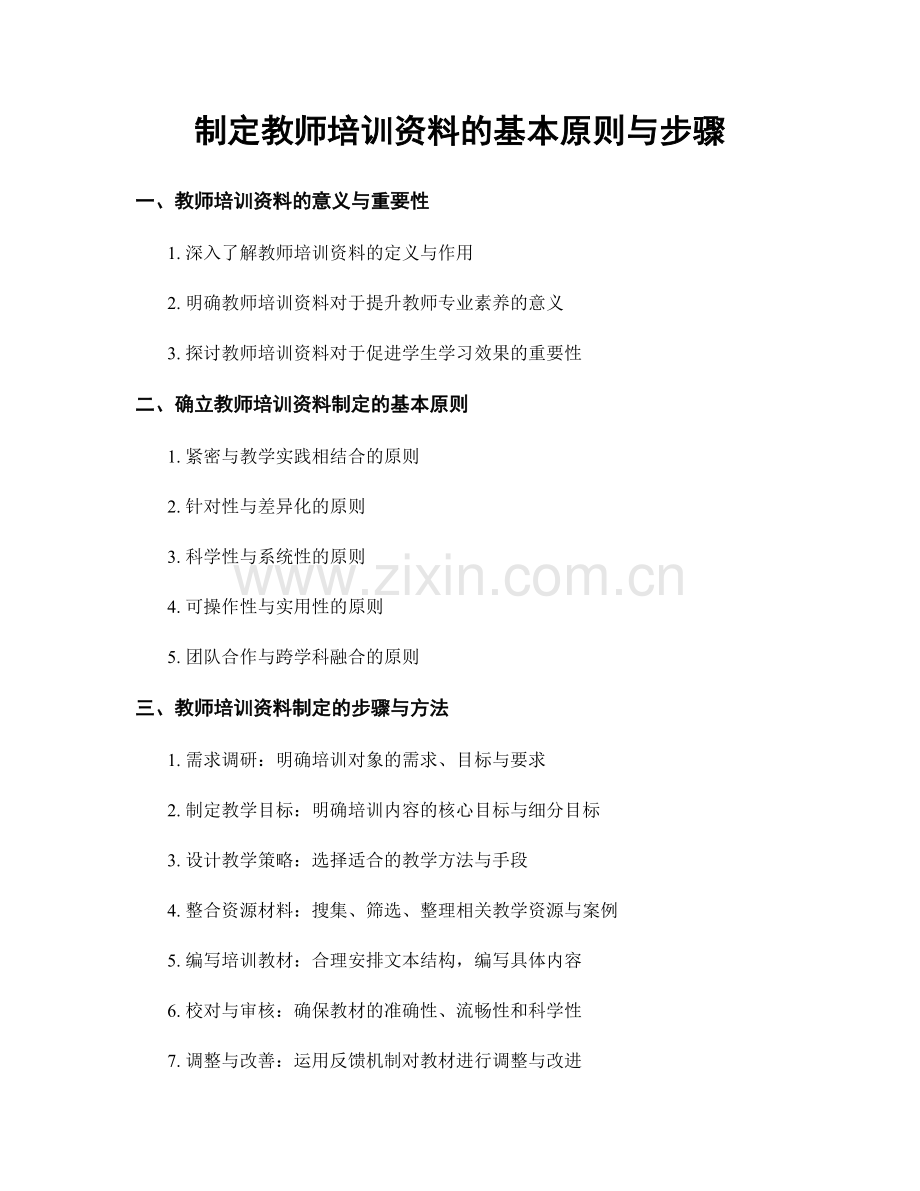 制定教师培训资料的基本原则与步骤.docx_第1页