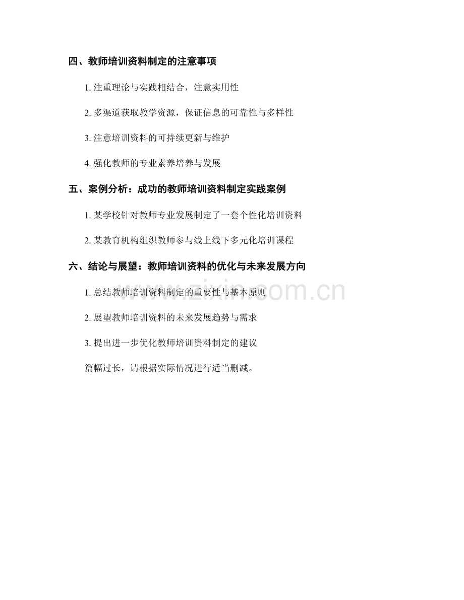 制定教师培训资料的基本原则与步骤.docx_第2页