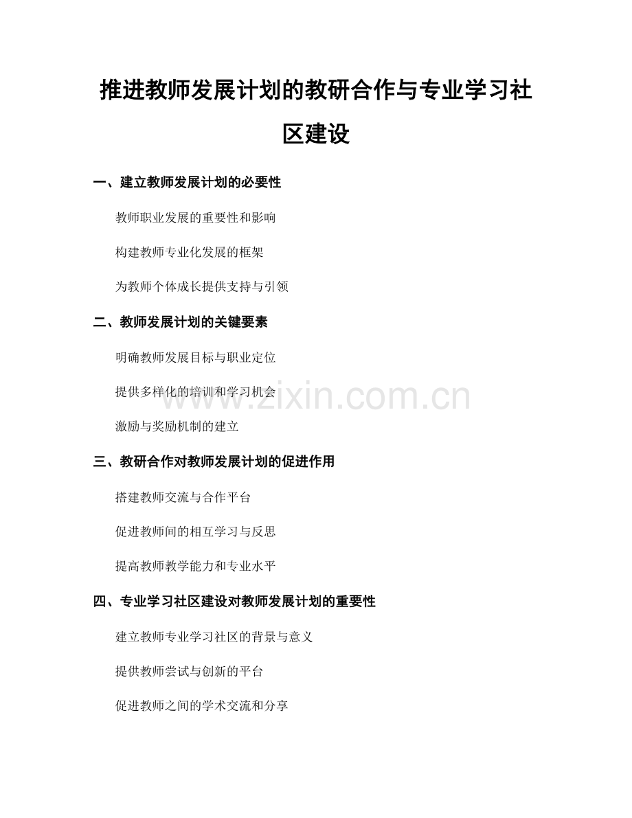 推进教师发展计划的教研合作与专业学习社区建设.docx_第1页