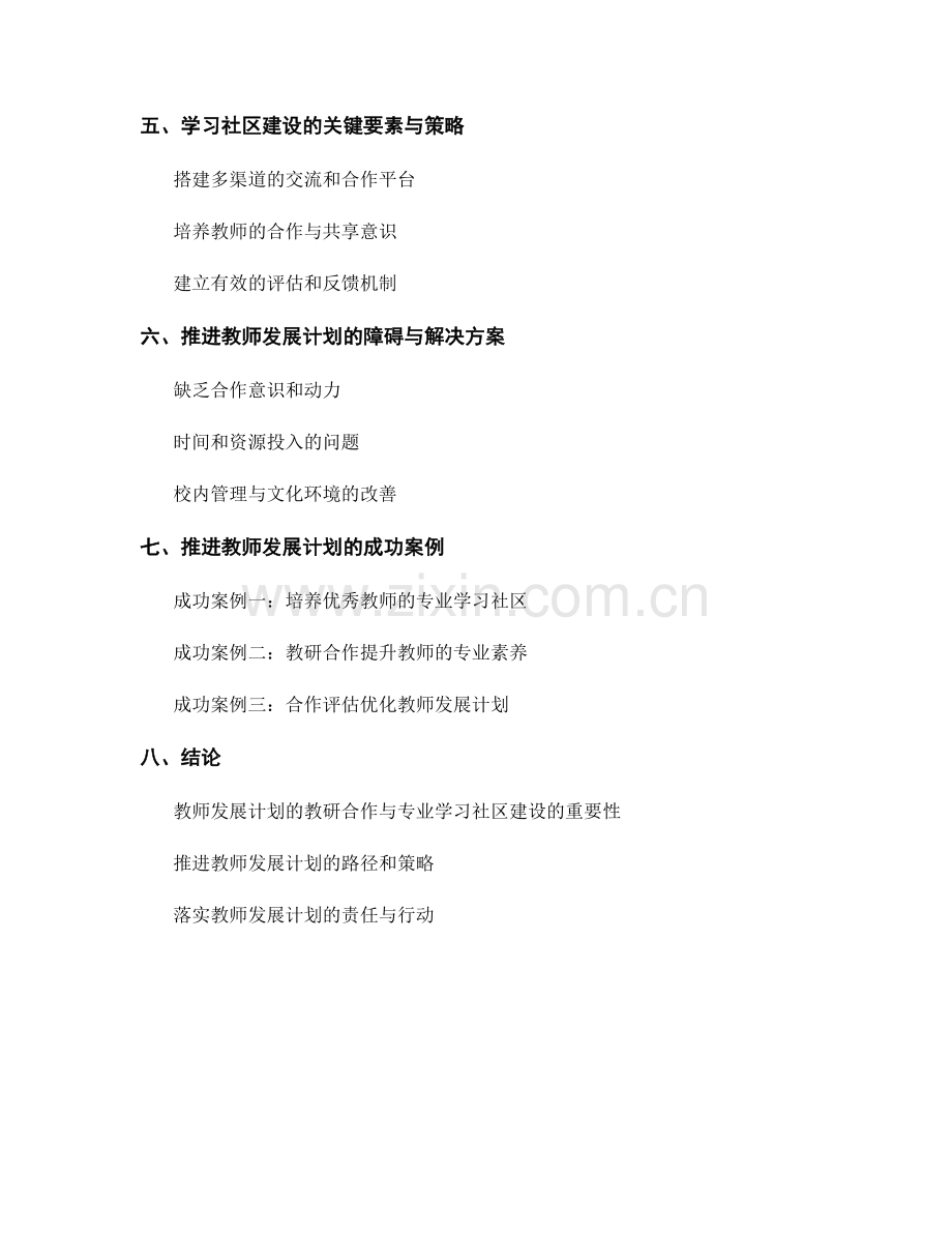 推进教师发展计划的教研合作与专业学习社区建设.docx_第2页