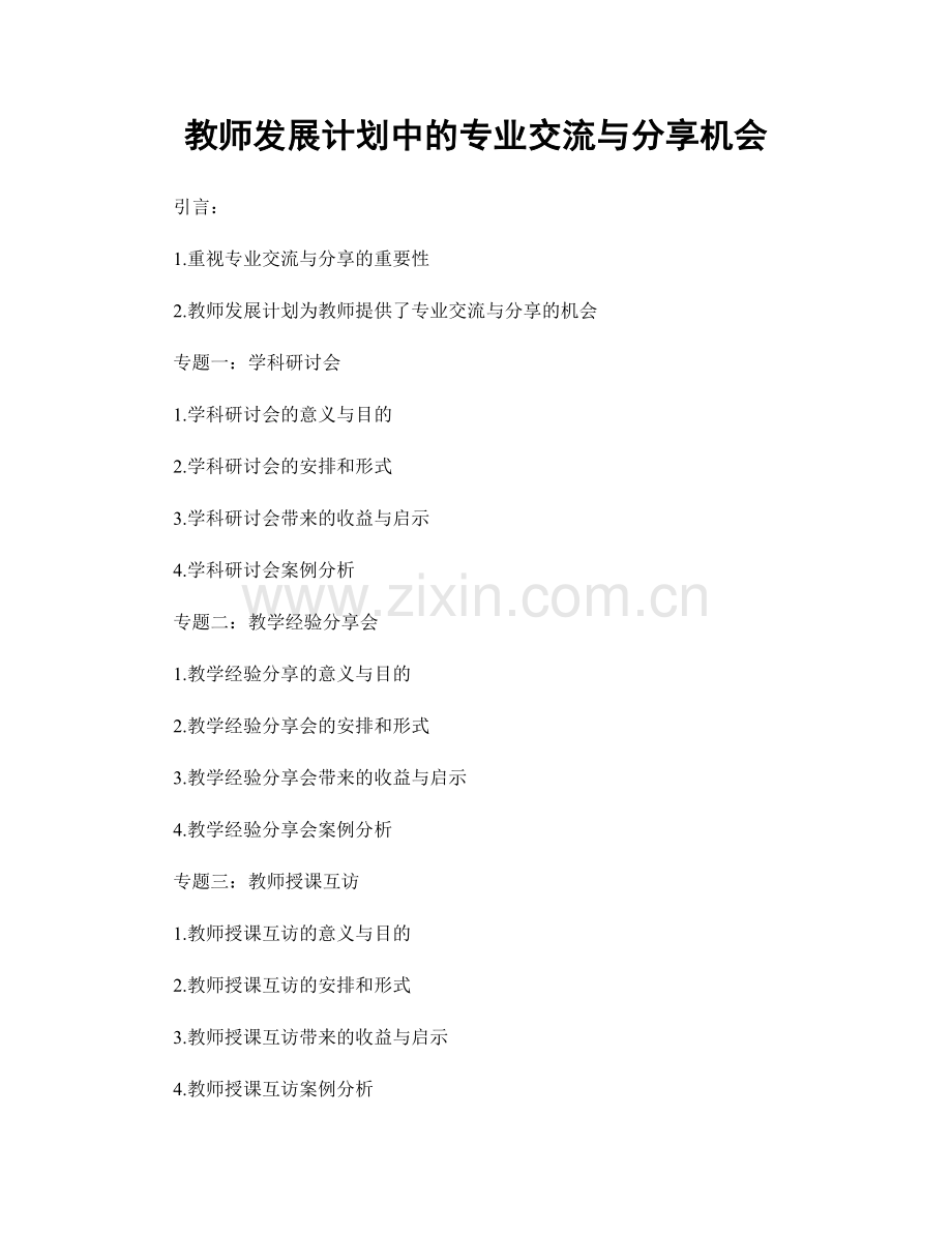 教师发展计划中的专业交流与分享机会.docx_第1页