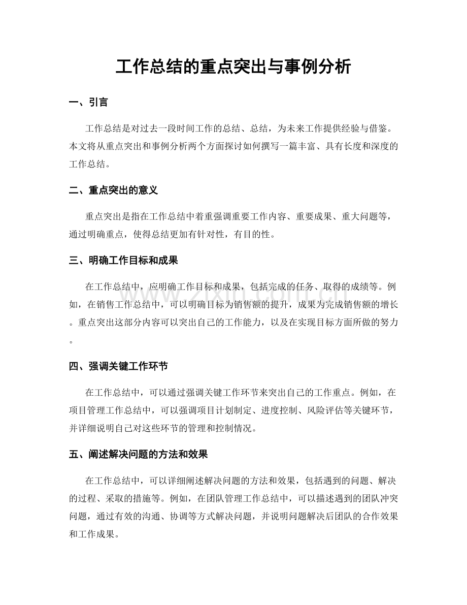 工作总结的重点突出与事例分析.docx_第1页