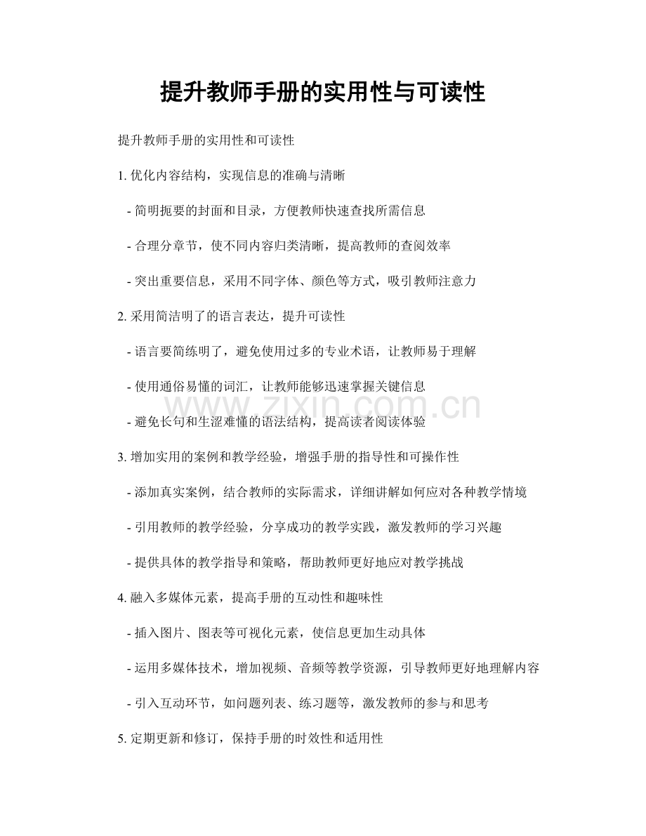 提升教师手册的实用性与可读性.docx_第1页