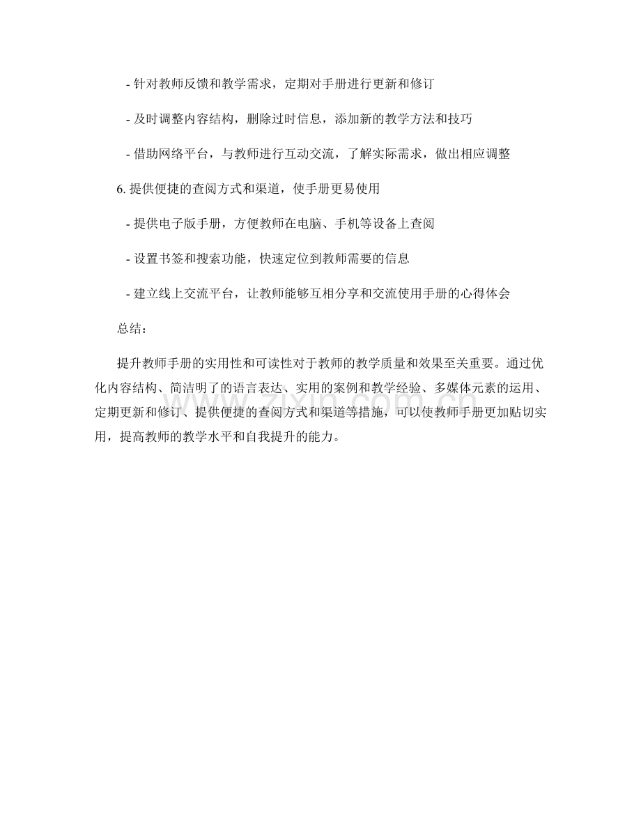 提升教师手册的实用性与可读性.docx_第2页