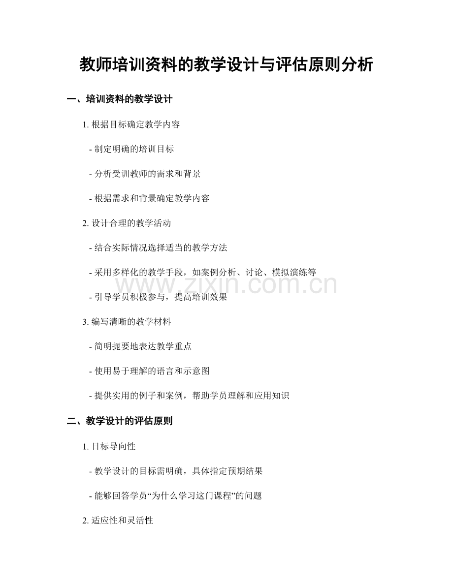 教师培训资料的教学设计与评估原则分析.docx_第1页