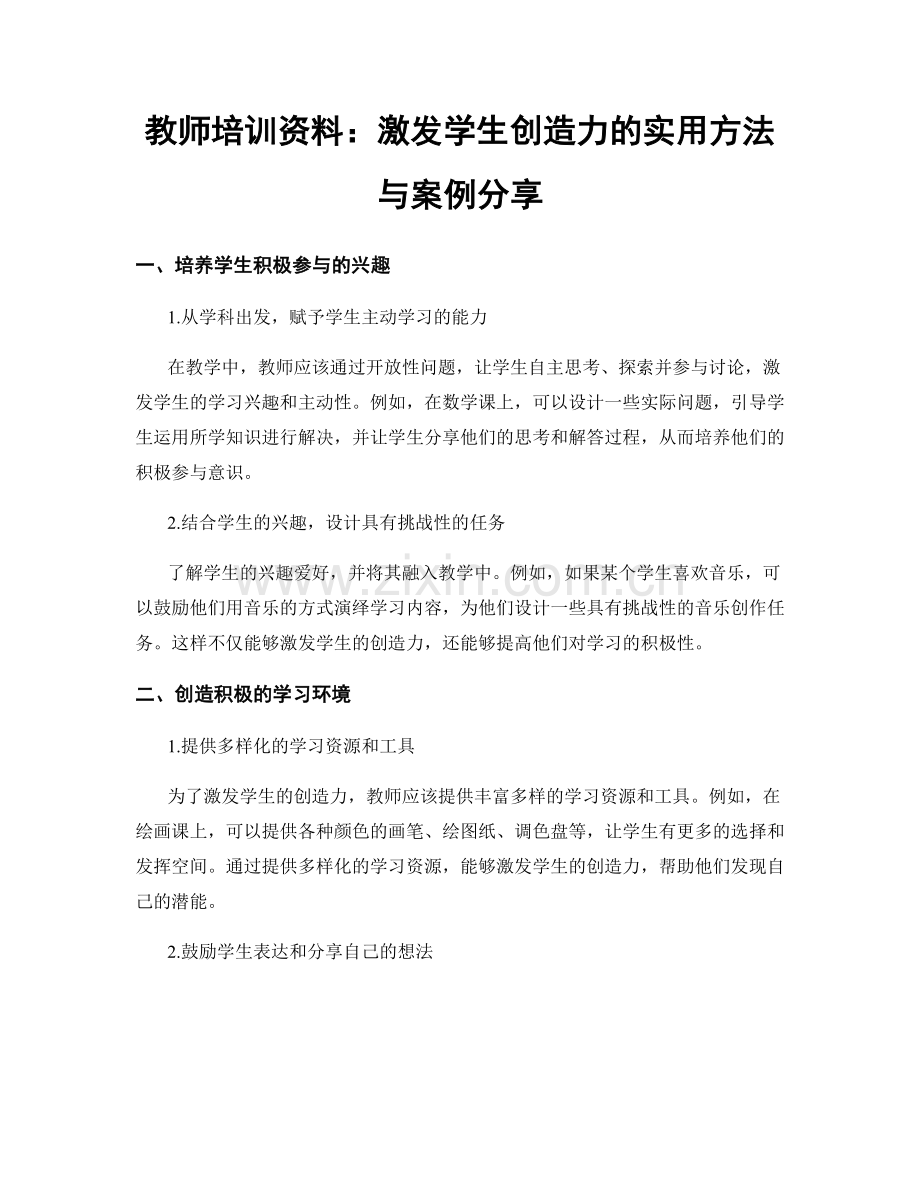 教师培训资料：激发学生创造力的实用方法与案例分享.docx_第1页