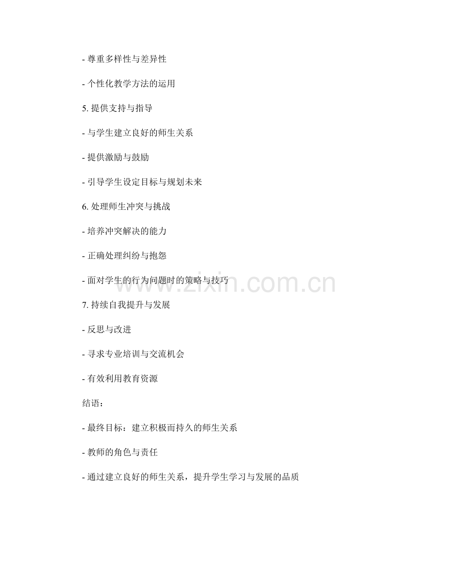 教师手册教你：建立良好的师生关系的秘诀.docx_第2页