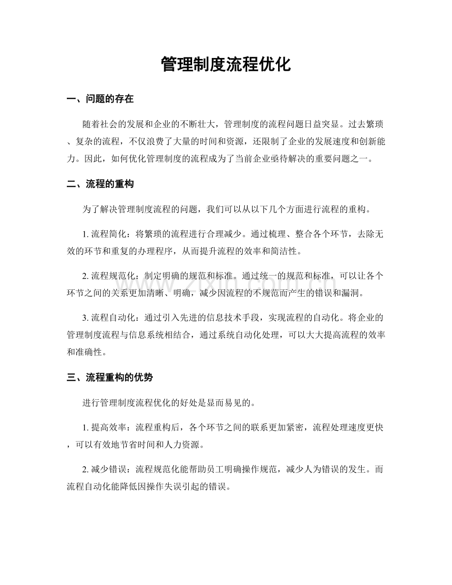 管理制度流程优化.docx_第1页