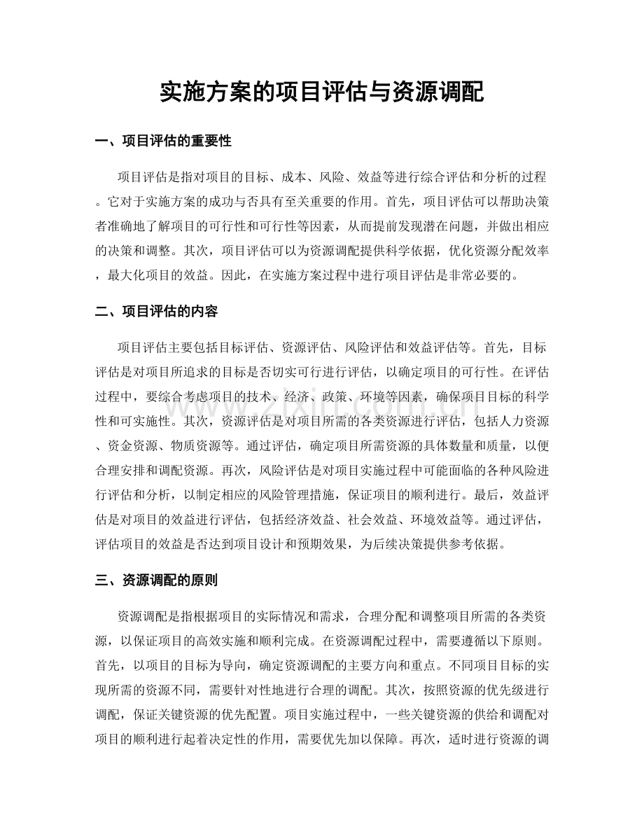 实施方案的项目评估与资源调配.docx_第1页