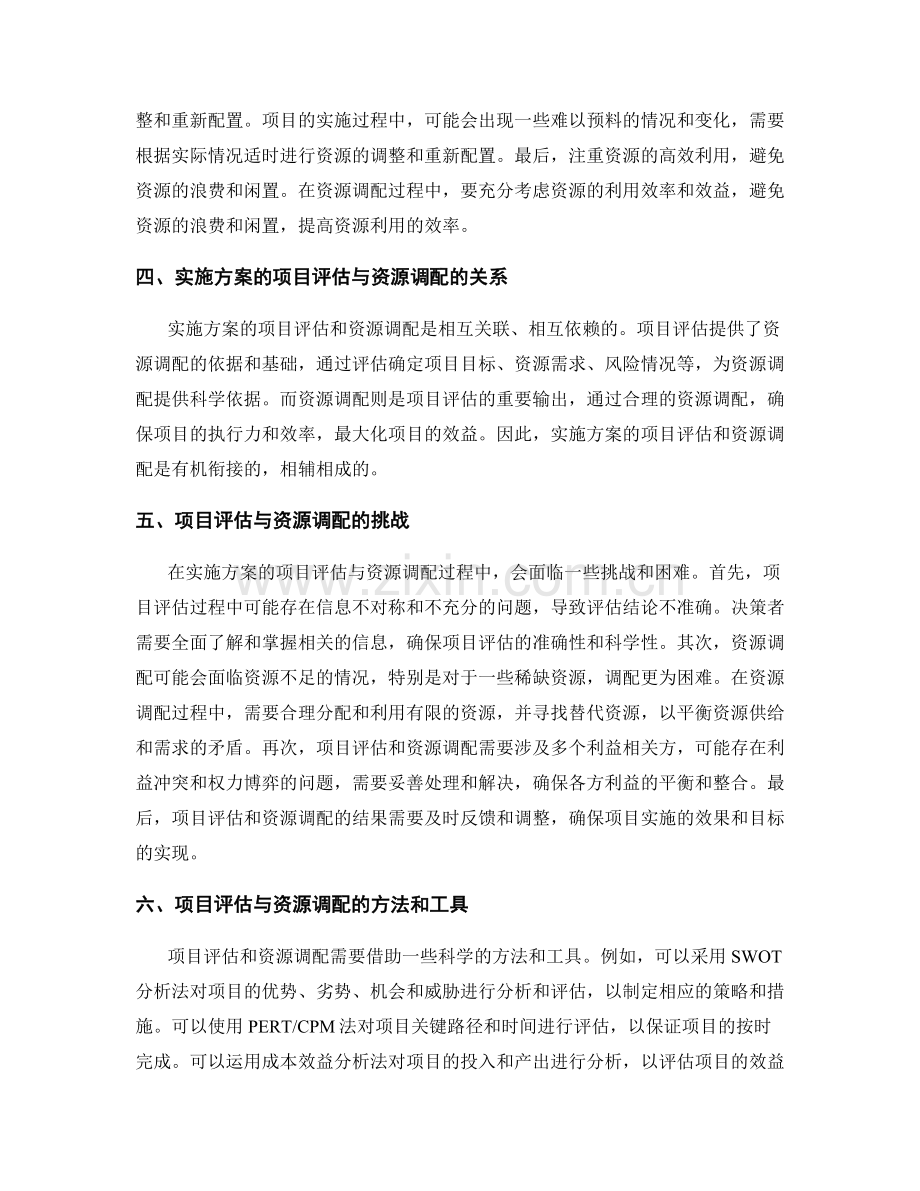 实施方案的项目评估与资源调配.docx_第2页