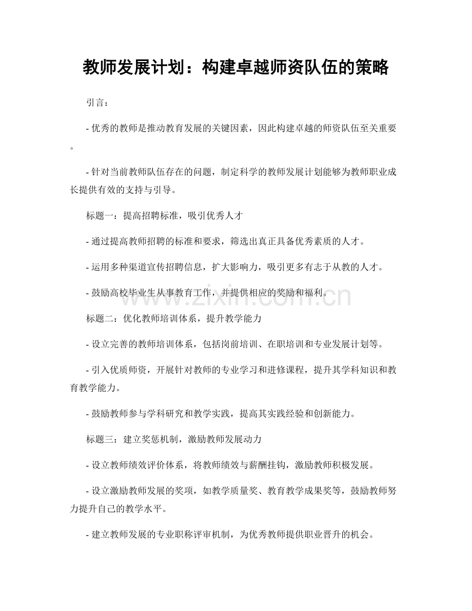 教师发展计划：构建卓越师资队伍的策略.docx_第1页