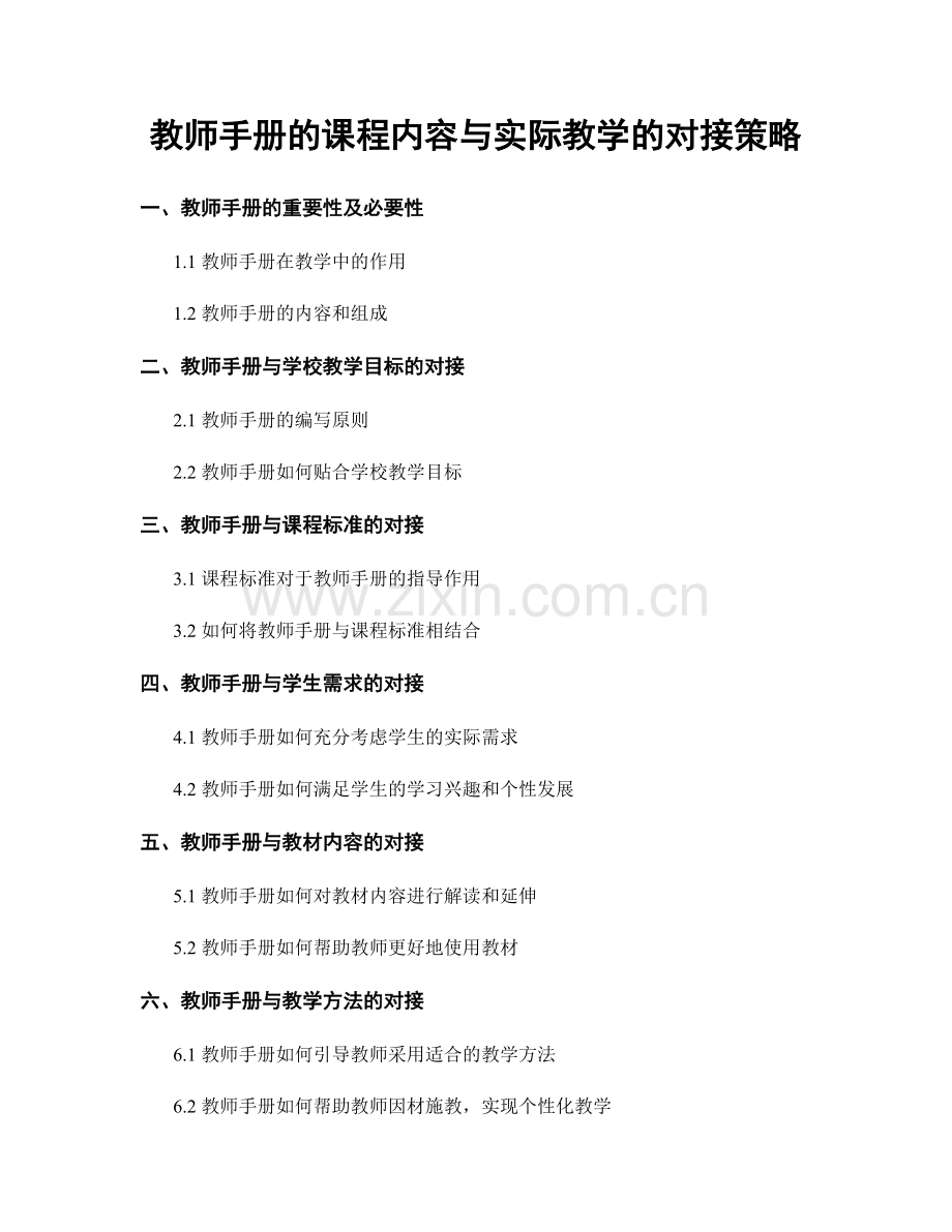 教师手册的课程内容与实际教学的对接策略.docx_第1页