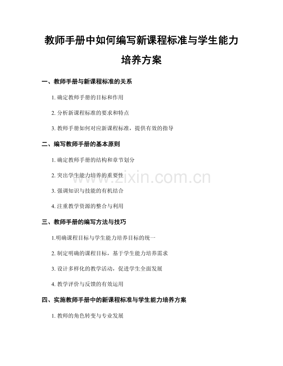 教师手册中如何编写新课程标准与学生能力培养方案.docx_第1页