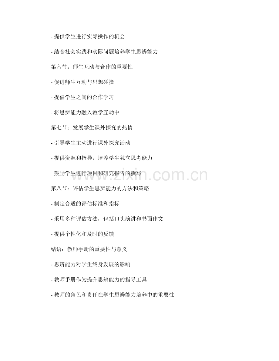 教师手册：提高学生思辨能力的实操方法.docx_第2页