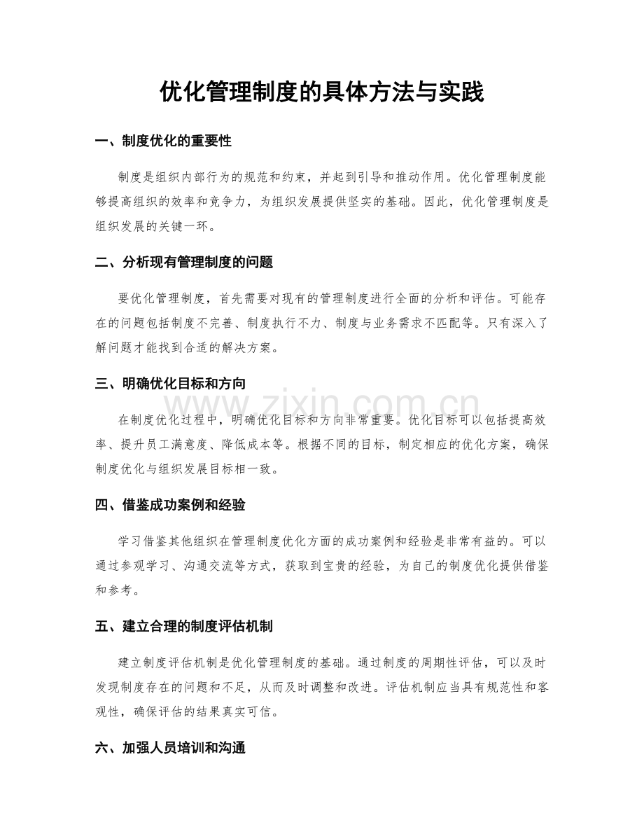 优化管理制度的具体方法与实践.docx_第1页