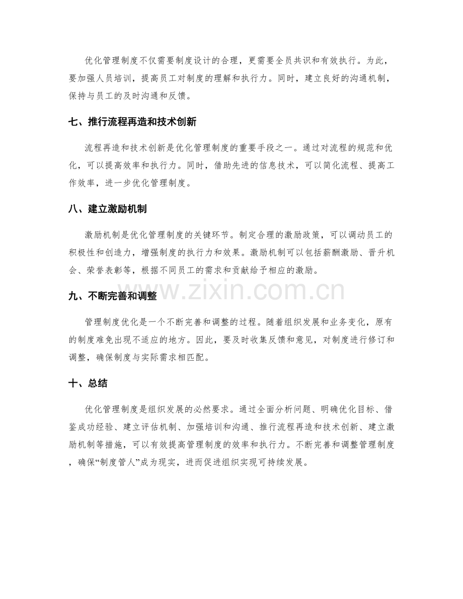 优化管理制度的具体方法与实践.docx_第2页