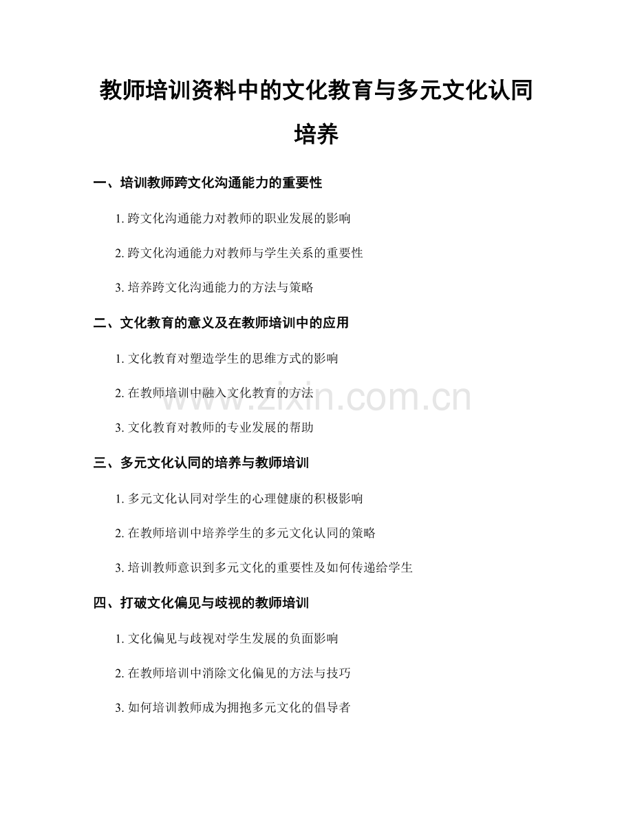 教师培训资料中的文化教育与多元文化认同培养.docx_第1页