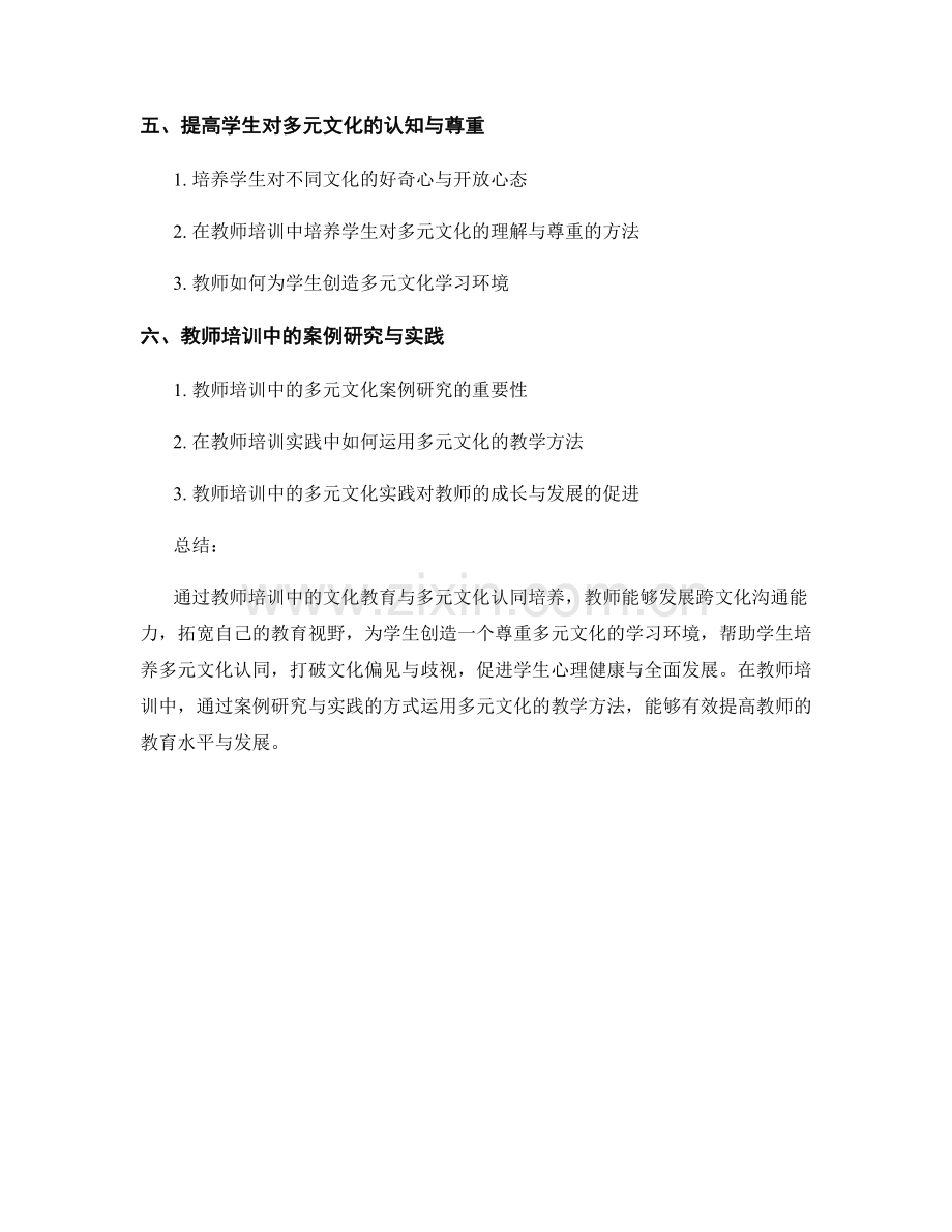 教师培训资料中的文化教育与多元文化认同培养.docx_第2页