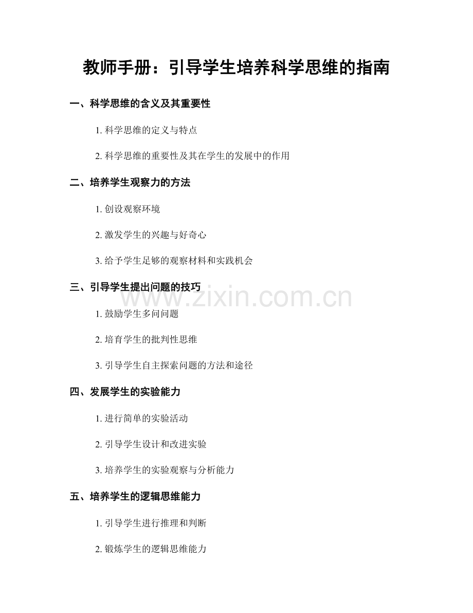 教师手册：引导学生培养科学思维的指南.docx_第1页