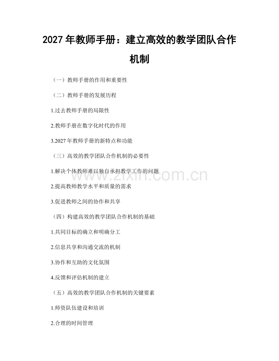 2027年教师手册：建立高效的教学团队合作机制.docx_第1页