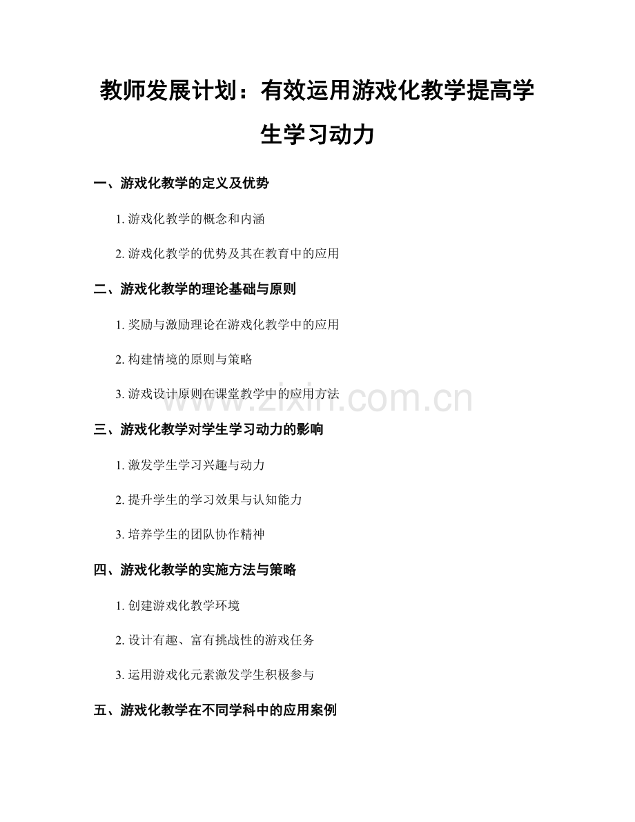 教师发展计划：有效运用游戏化教学提高学生学习动力.docx_第1页