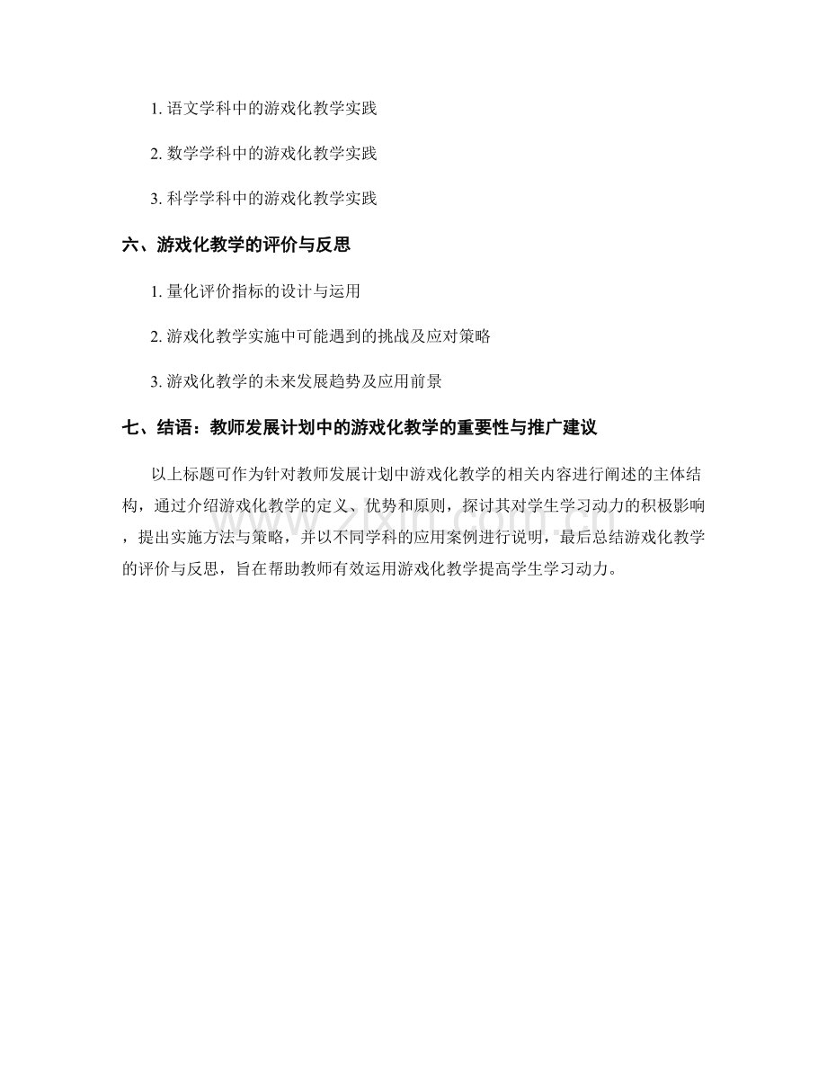 教师发展计划：有效运用游戏化教学提高学生学习动力.docx_第2页