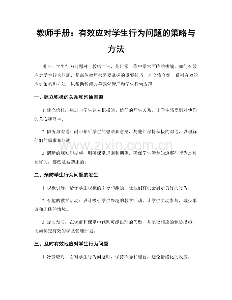 教师手册：有效应对学生行为问题的策略与方法.docx_第1页