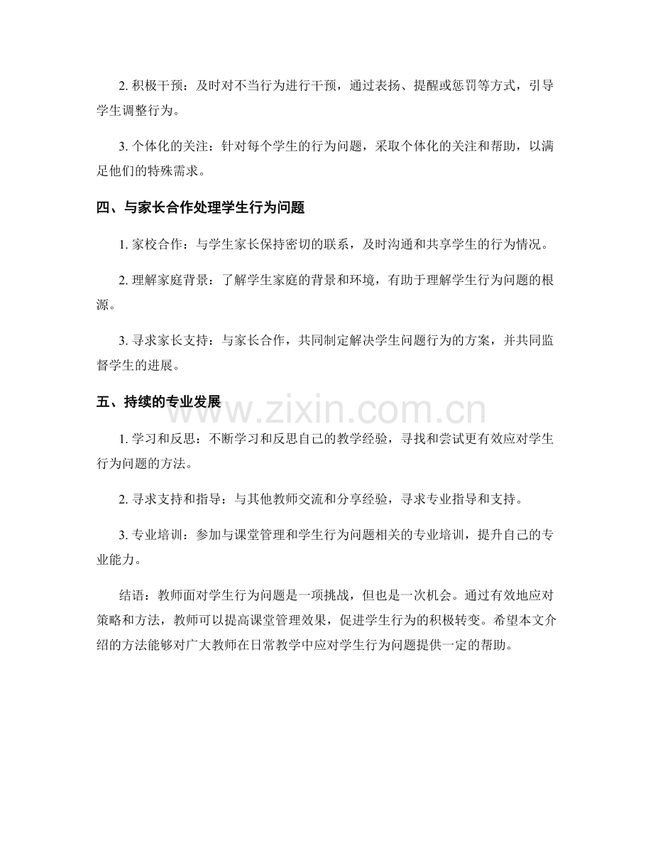 教师手册：有效应对学生行为问题的策略与方法.docx_第2页