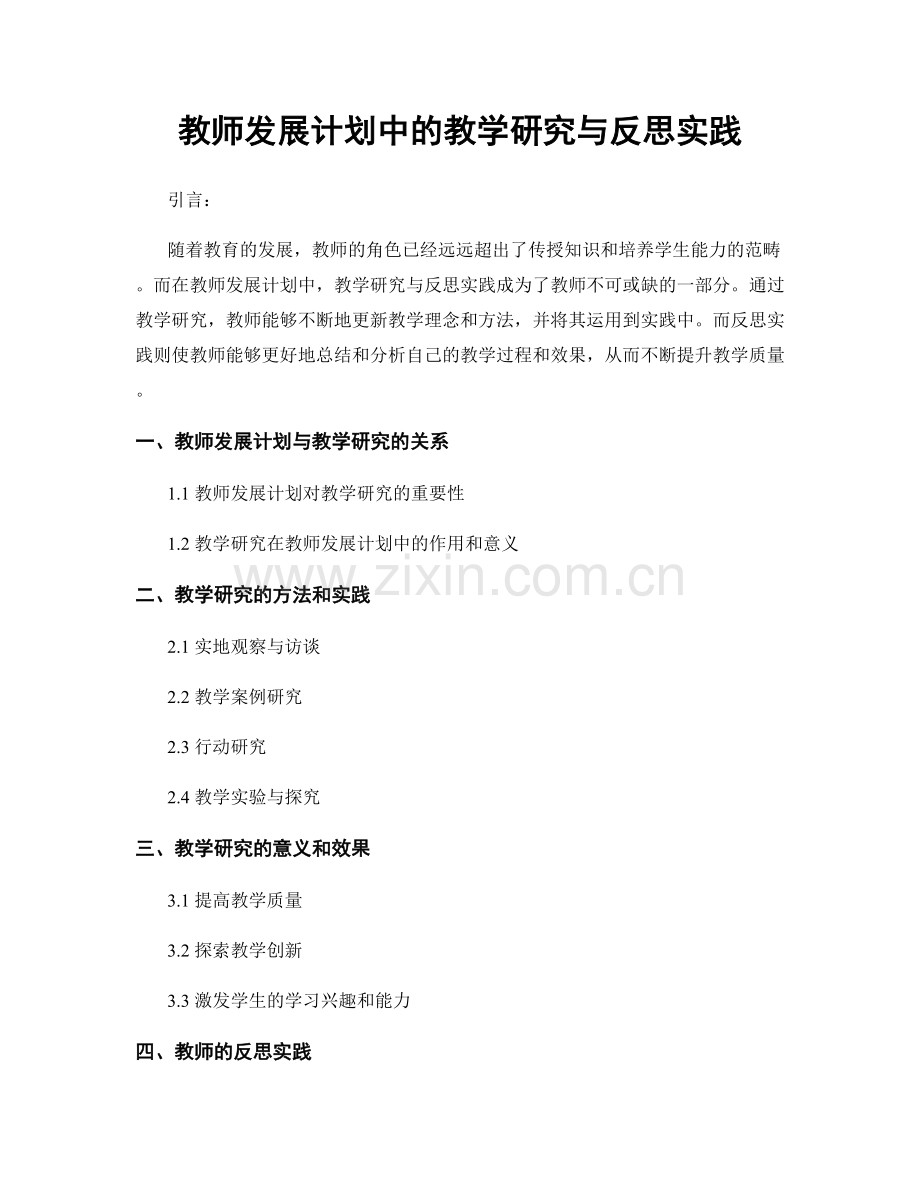 教师发展计划中的教学研究与反思实践.docx_第1页