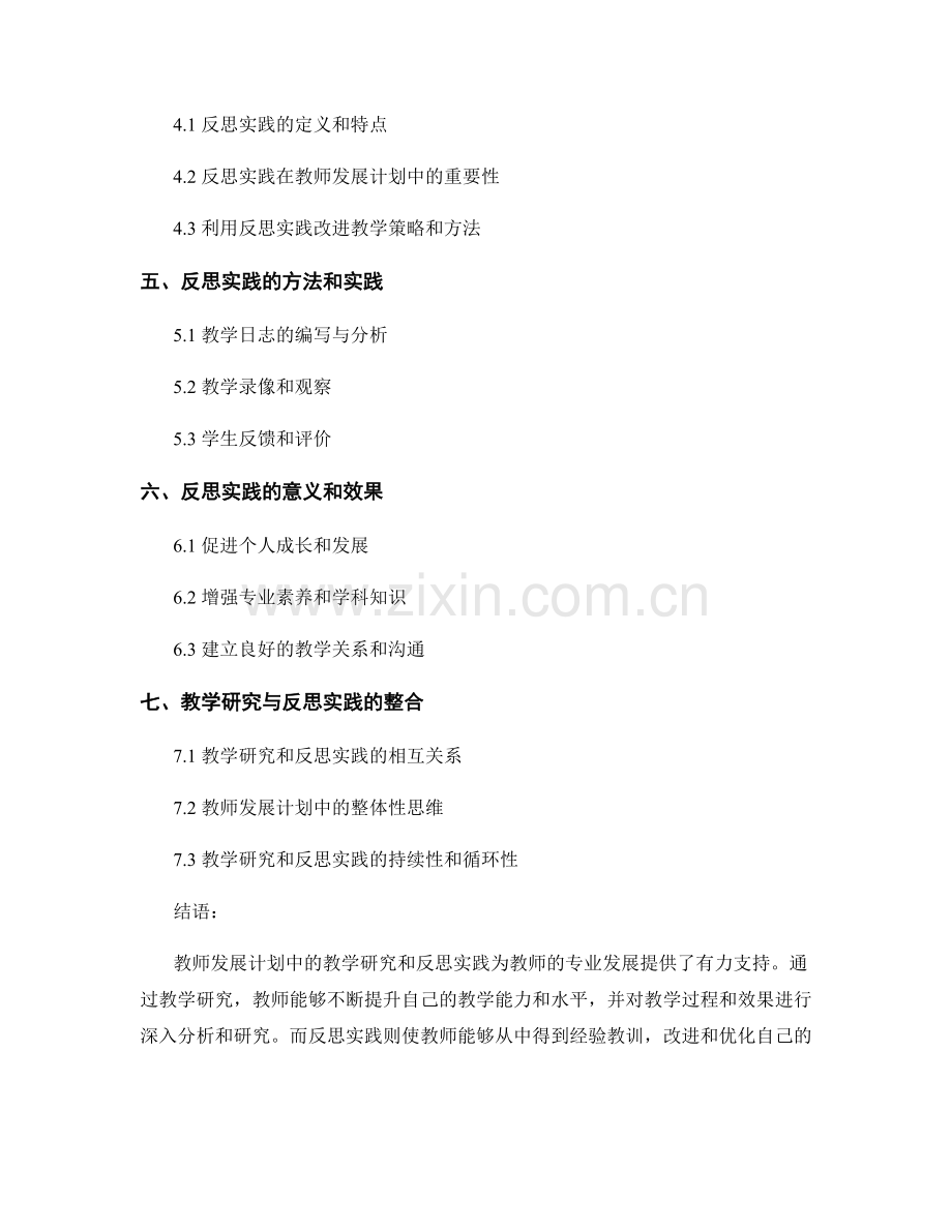 教师发展计划中的教学研究与反思实践.docx_第2页