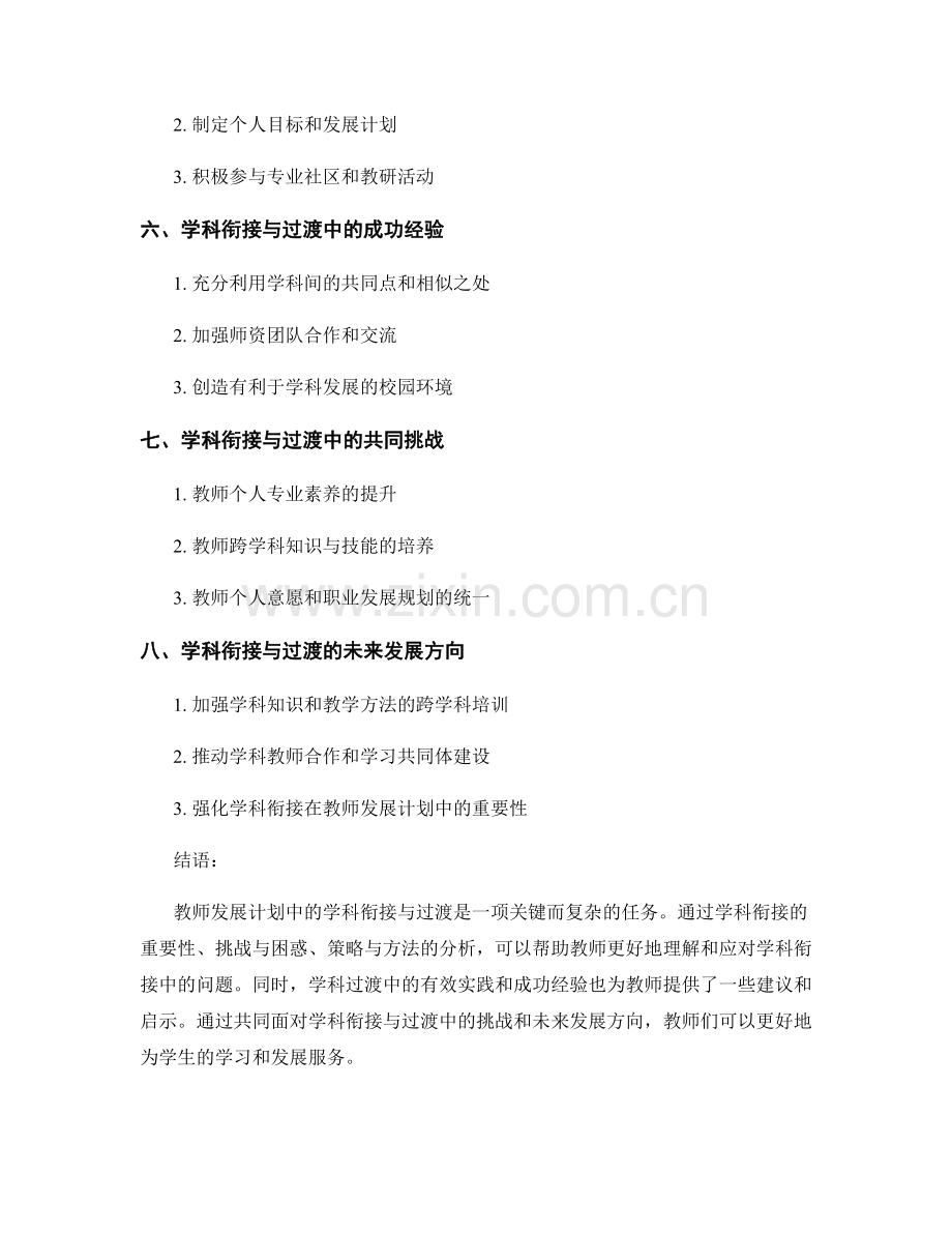 教师发展计划中的学科衔接与过渡.docx_第2页