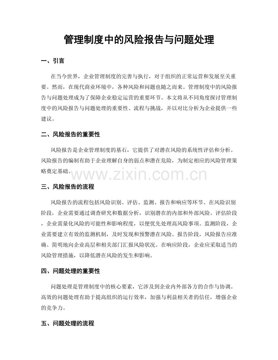 管理制度中的风险报告与问题处理.docx_第1页