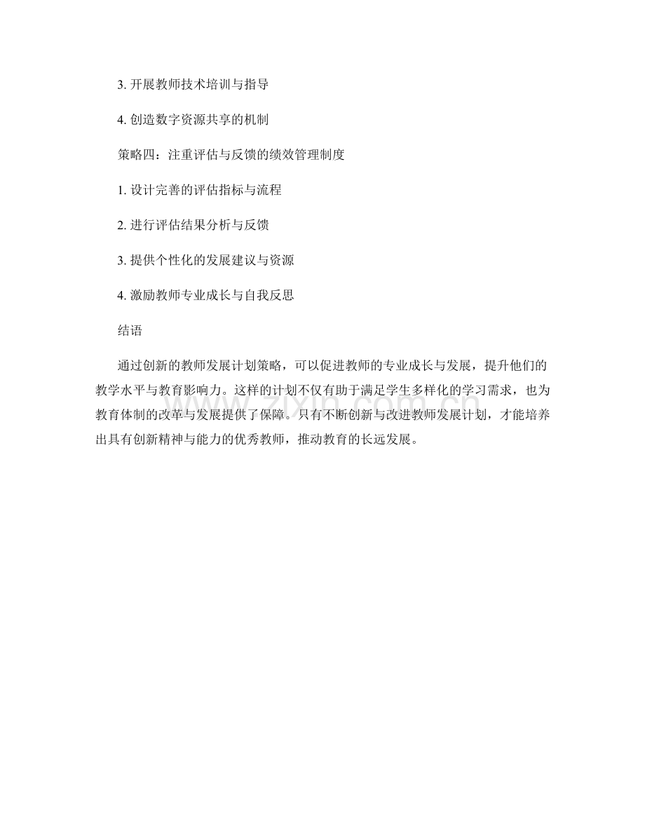 设计具有创新性的教师发展计划策略.docx_第2页