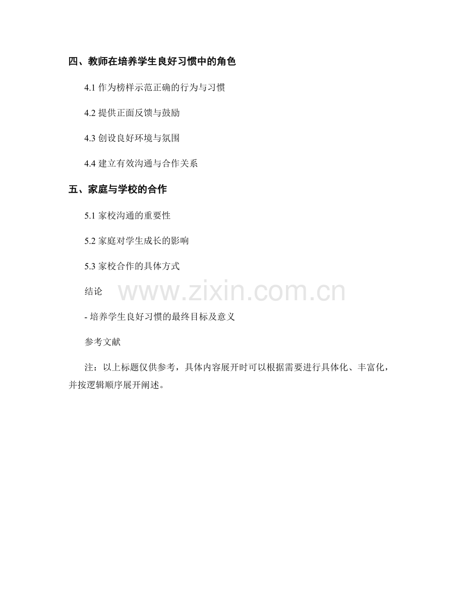 教师手册：培养学生良好习惯的指导手册.docx_第2页