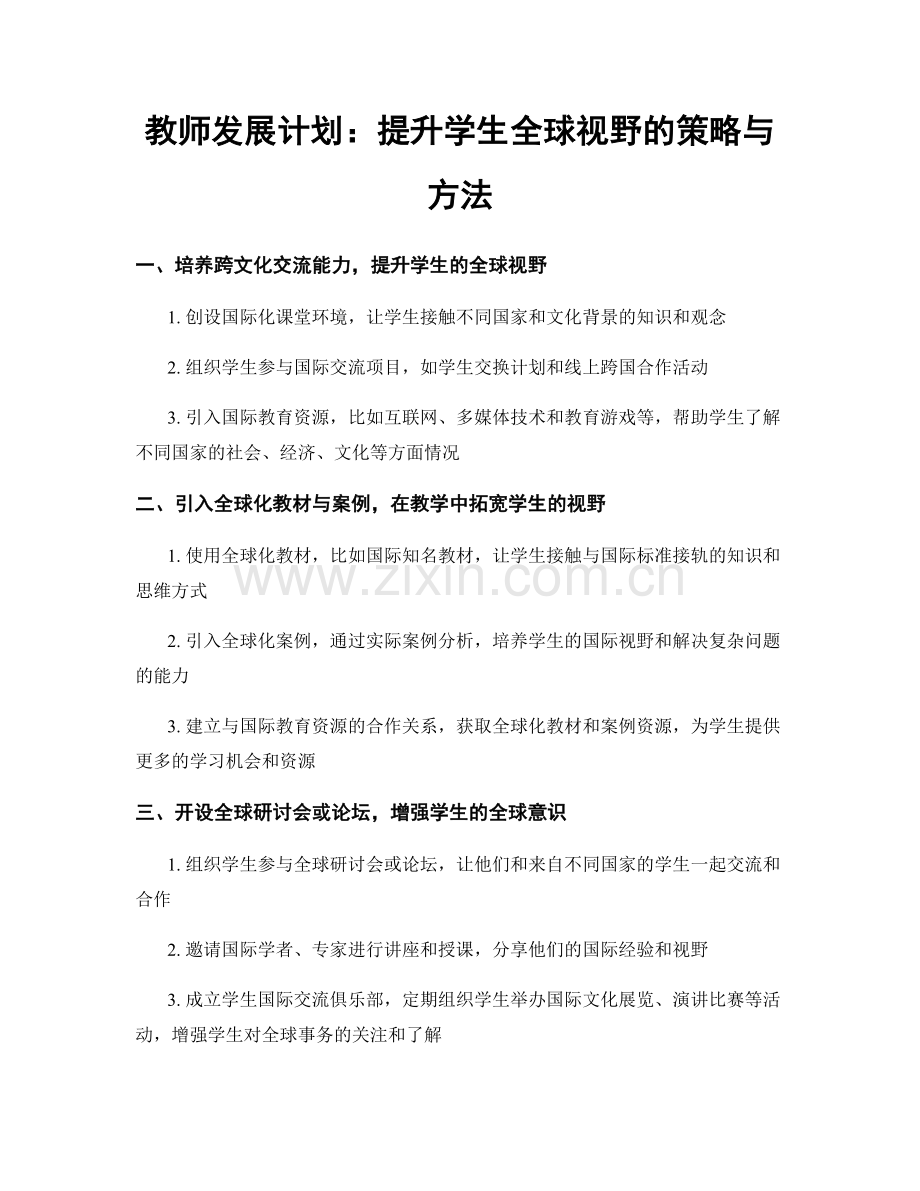 教师发展计划：提升学生全球视野的策略与方法.docx_第1页