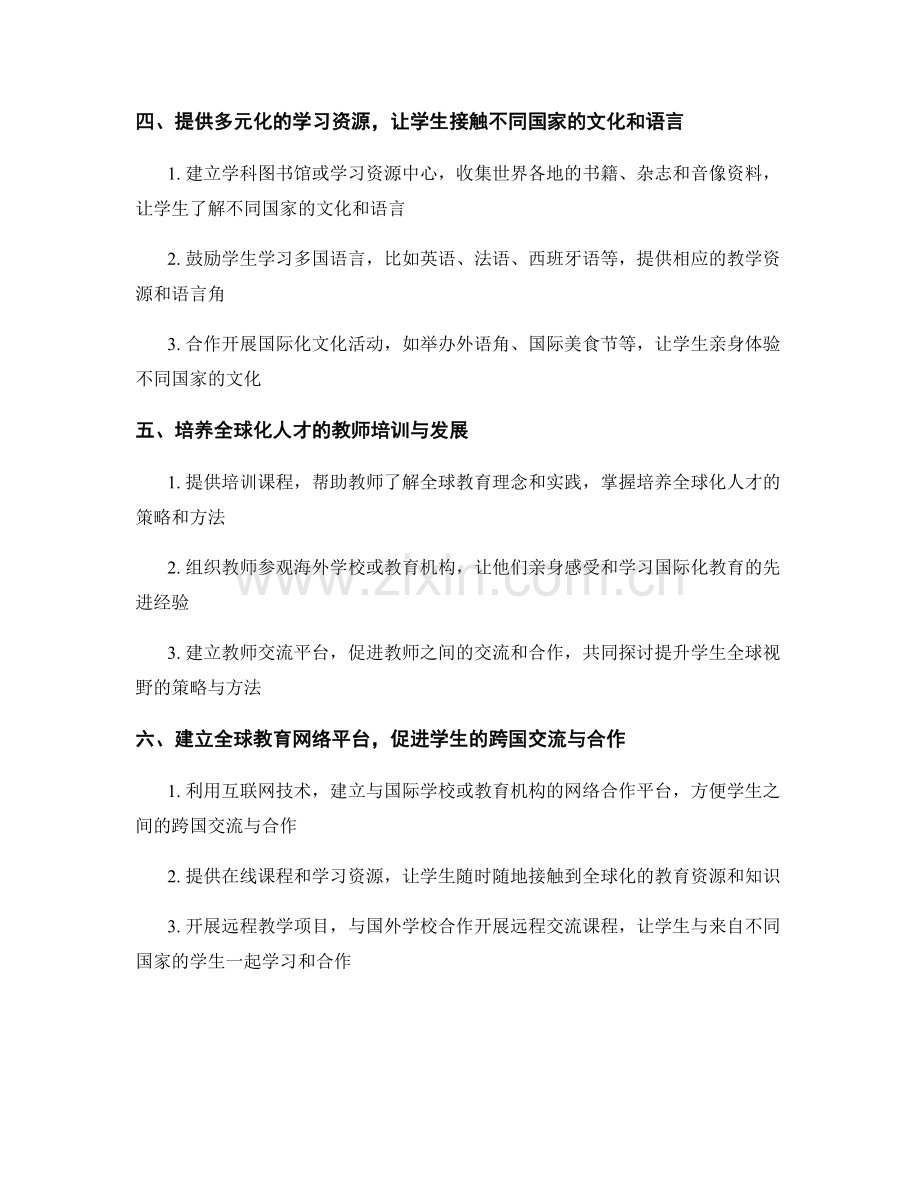 教师发展计划：提升学生全球视野的策略与方法.docx_第2页