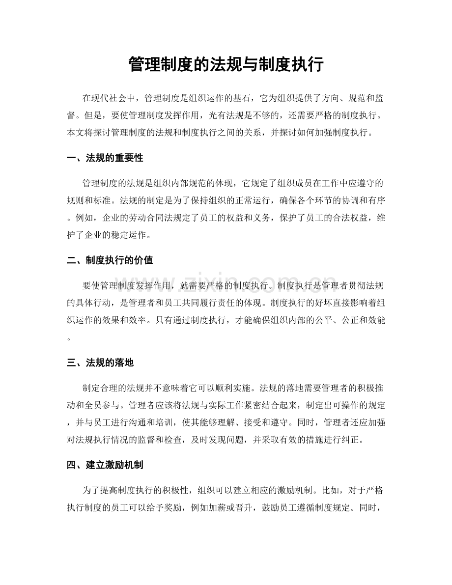 管理制度的法规与制度执行.docx_第1页