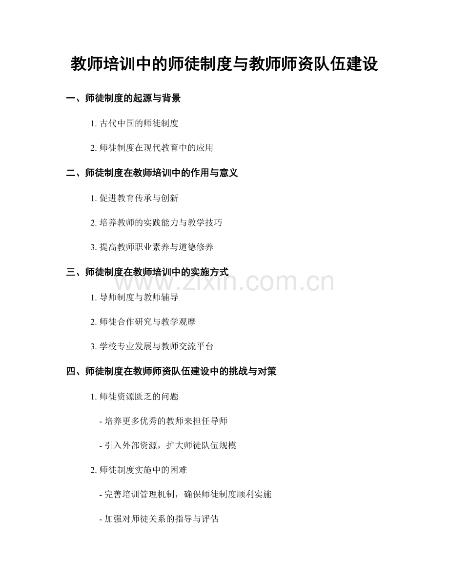 教师培训中的师徒制度与教师师资队伍建设.docx_第1页