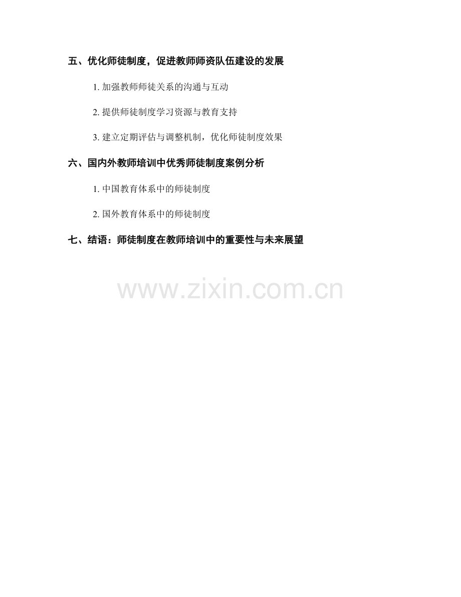 教师培训中的师徒制度与教师师资队伍建设.docx_第2页