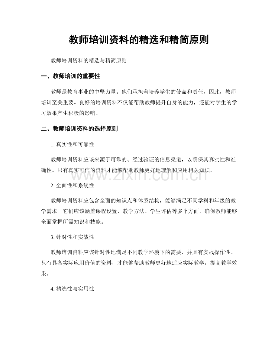 教师培训资料的和精简原则.docx_第1页