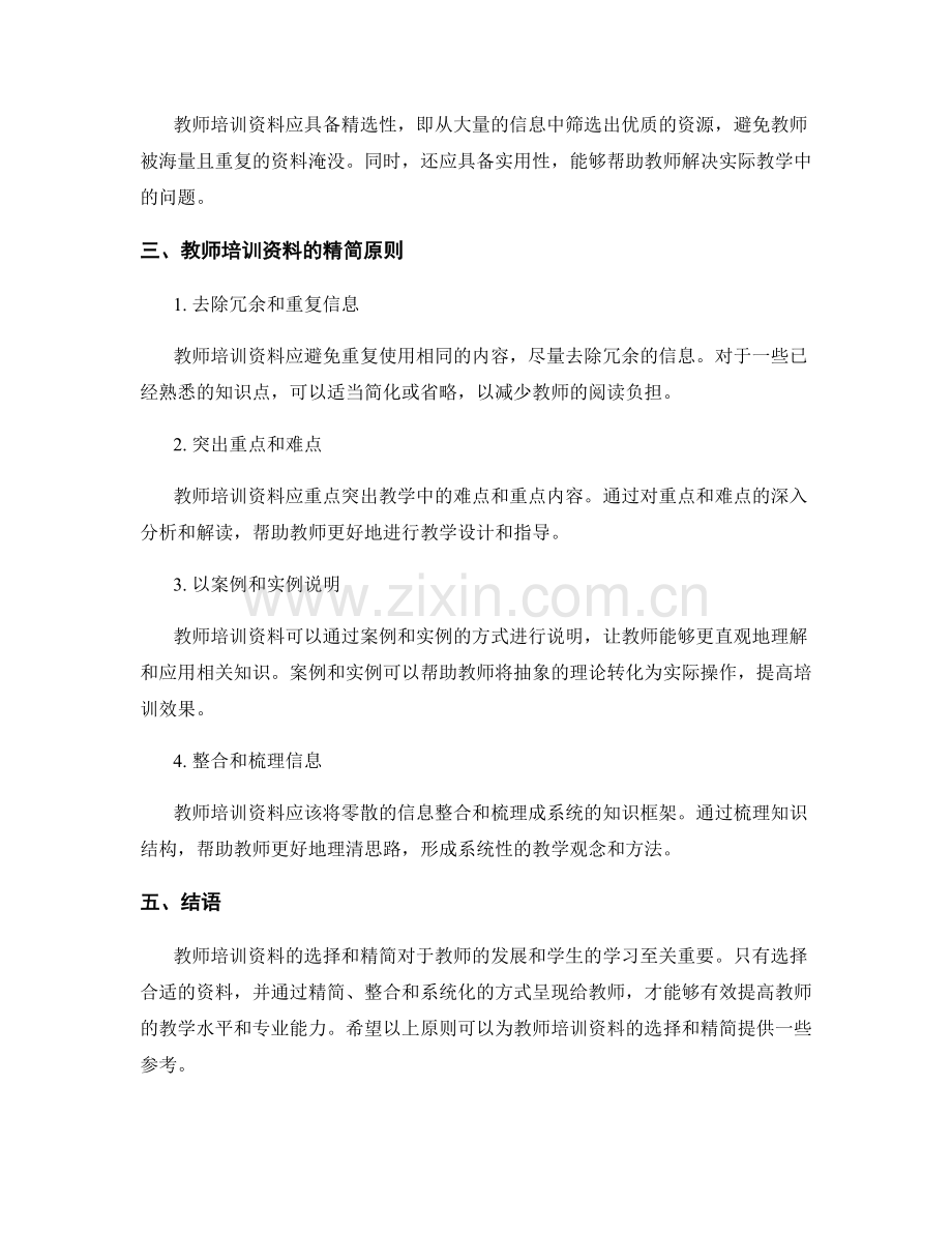 教师培训资料的和精简原则.docx_第2页