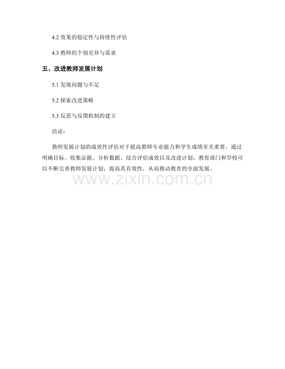 如何评估教师发展计划的成效性.docx_第2页