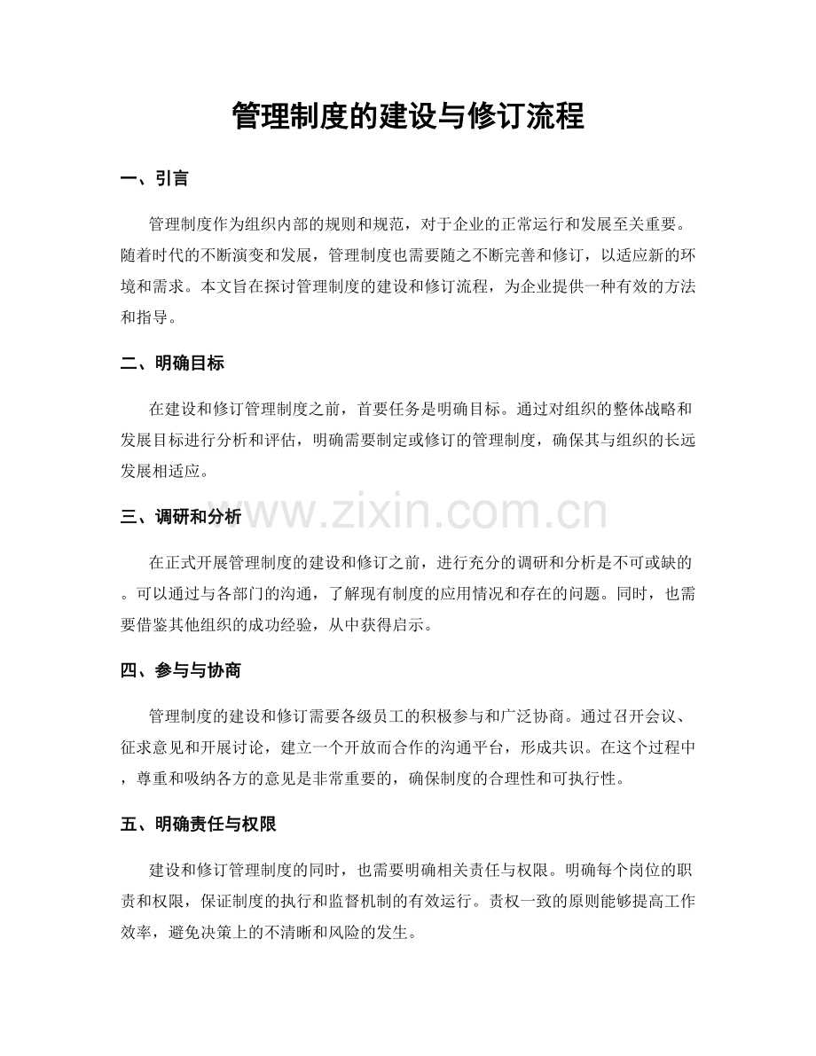 管理制度的建设与修订流程.docx_第1页