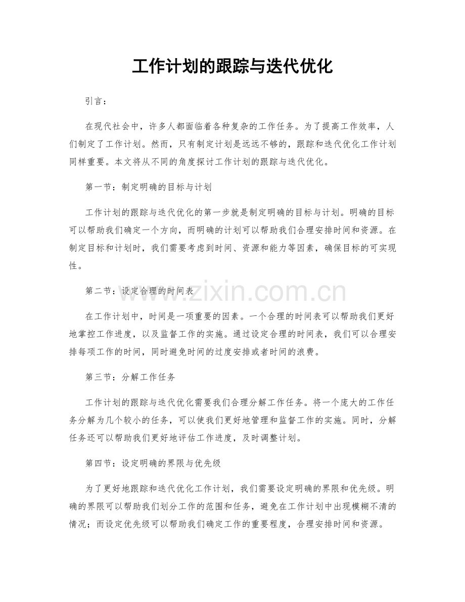 工作计划的跟踪与迭代优化.docx_第1页